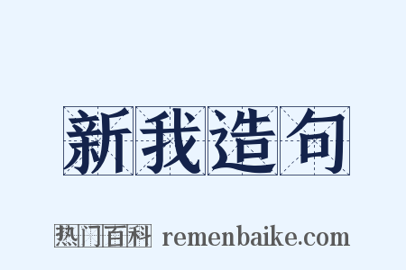 新我造句是什么意思的图片